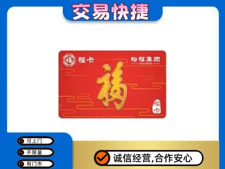 桂林市阳朔购物卡回收裕福集团卡.jpg