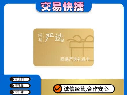 桂林市阳朔购物卡回收网易严选卡.jpg