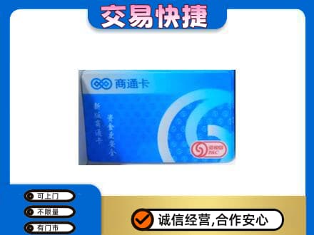 桂林市阳朔购物卡回收商通卡.jpg
