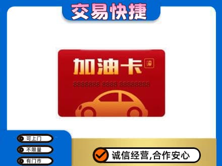 桂林市阳朔购物卡回收加油卡2.jpg