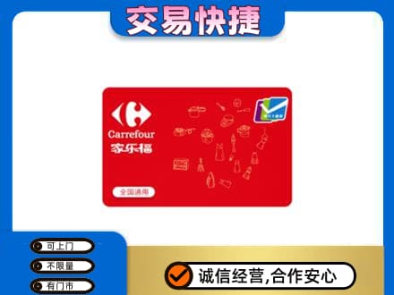 桂林市阳朔回收家乐福卡