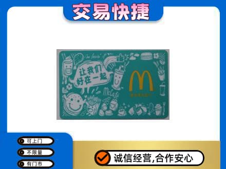桂林市阳朔购物卡回收麦当劳卡.jpg