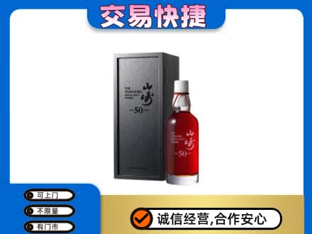 桂林市阳朔洋酒回收山崎50年.jpg