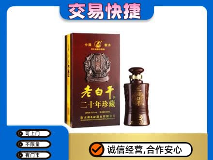 桂林市阳朔名酒回收老白干20年.jpg